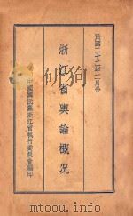 浙江省舆论概况   1933  PDF电子版封面    中国民国党浙江省执行委员会编印 