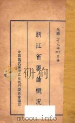 浙江省舆论概况（1934 PDF版）