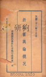 浙江省舆论概况（1933 PDF版）