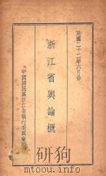 浙江省舆论概况   1933  PDF电子版封面    中国民国党浙江省执行委员会编印 