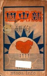 新中国   1928  PDF电子版封面    葛理布著 