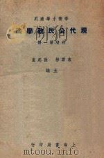 华侨小学适用  现代公民教学法  初级第1册（1948 PDF版）