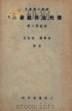 华侨小学适用  现代公民教学法  初级第3册（1948 PDF版）