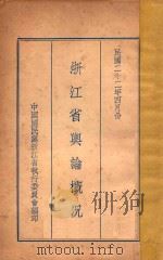 浙江省舆论概况   1933  PDF电子版封面    中国民国党浙江省执行委员会编印 