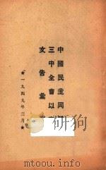 中国民主同盟三中全会以来文告汇辑   1949  PDF电子版封面    中国民主同盟上海市支部秘书处编 