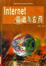 Internet基础与应用   1999  PDF电子版封面  7504526401  劳动和社会保障部教材办公室组织编写；刘信圣主编 