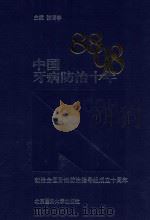 中国牙病防治十年   1999  PDF电子版封面  7810710367  张博学主编；林一南，王收年副主编 