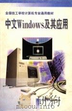 中文Windows及其应用   1997  PDF电子版封面  7504519871  王路敬编写；技工学校电子类专业教材编审委员会组织编写 