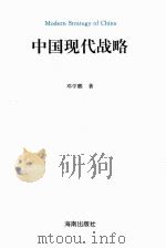中国现代战略=modern strategy of china     PDF电子版封面    1996 