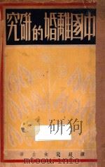 中国离婚的研究   1932  PDF电子版封面    谭初就著 