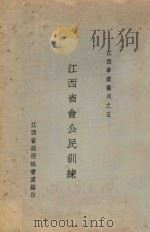江西省会公民训练   1935  PDF电子版封面    江西省政府秘书处编 
