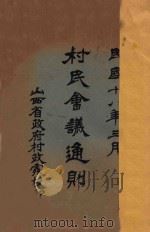 村民会议通则   1929  PDF电子版封面    山西省政府村政处编 