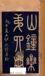 山钟集  第4册   1906  PDF电子版封面    苏绍柄编辑；伊熙绩鉴定 