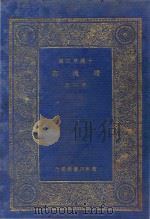 续通志  第2册   1935  PDF电子版封面    （清）高宗敕撰 