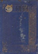 续通志  第3册   1935  PDF电子版封面    （清）高宗敕撰 