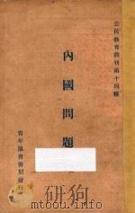 内国问题  第二辑   1926  PDF电子版封面    陈伯华著 