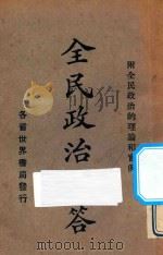 全民政治问答  中山主义   1927  PDF电子版封面    魏冰心编辑 