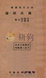 中国政制论   1924  PDF电子版封面    王云五，李圣五主编；东方文库续编 
