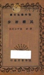 民权初步  初中学生文库   1935  PDF电子版封面    孙中山著 