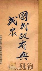 国民政府与民众   1928  PDF电子版封面    （中国国民党中央执行委员会宣传部）编 
