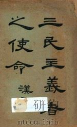 三民主义者之使命   1927  PDF电子版封面    胡汉民著 