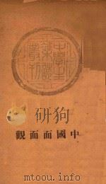 中国面面观（1935 PDF版）