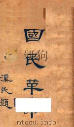 国民革命   1927  PDF电子版封面    陈白虚著；胡憨珠校阅 