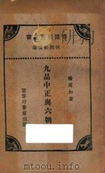 九品中正与六朝门阀   1930  PDF电子版封面    杨筠如著 