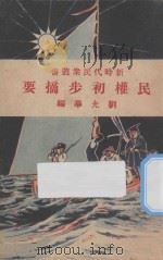 民权初步摘要   1928  PDF电子版封面    刘光华编纂 