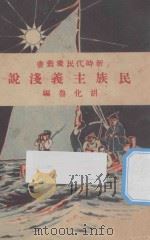 民族主义浅说   1928  PDF电子版封面    胡化鲁编纂 