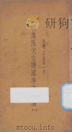 胡汉民先生归国后之言论  1   1936  PDF电子版封面    先导社编 