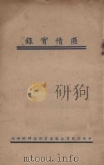 匪情实录   1934  PDF电子版封面    江苏党部宣传科编辑 