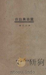 党治与自治   1929  PDF电子版封面    胡行之编 