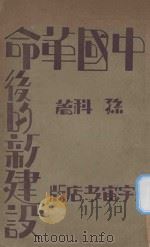 中国革命后的新建设   1930  PDF电子版封面    孙科著 