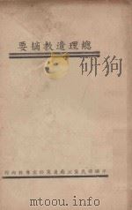 总理遗教摘要   1935  PDF电子版封面    江苏省党部宣传科编 