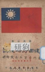 建国方略浅说   1927  PDF电子版封面    魏冰心编辑 