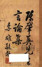 陈肇英先生言论集   1937  PDF电子版封面    陈肇英著；福建省党部编 
