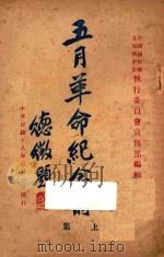 五月革命纪念册  上   1929  PDF电子版封面    中国国民党上海特别市执行委员会宣传部编 