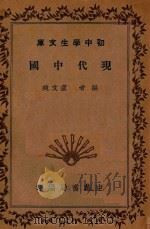 初中学生文库  现代中国   1935  PDF电子版封面    卢文迪编著 