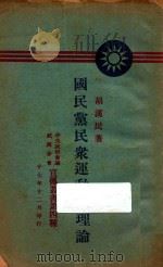 国民党民众运动的理论   1928  PDF电子版封面    胡汉民著 