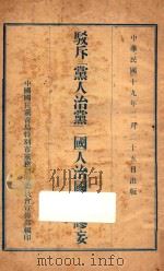 驳斥“党人治党”“国人治国”的谬妄   1930  PDF电子版封面    中国国民党青岛特别市常务，指导委员会宣传部编 