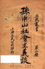 孙中山社会主义谈   1927  PDF电子版封面    上海三民公司编 