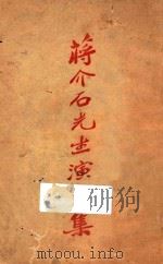 蒋介石先生演讲集   1927  PDF电子版封面    秦瘦鸥编 