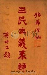 三民主义表解   1929  PDF电子版封面    孙茀侯编；吴拯寰等校 