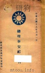 总理奉安纪念刊   1929  PDF电子版封面    铁道部党义研究会编 
