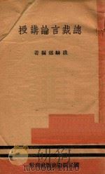 总裁言论讲授   1946  PDF电子版封面    段麟郊编著 