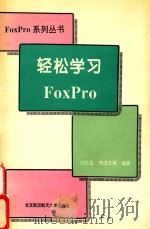 轻松学习FoxPro   1995  PDF电子版封面  7810126075  刘吉昌，傅进东等编著 