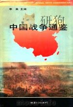 中国战争通鉴  上   1995  PDF电子版封面  7800498379  李英主编 