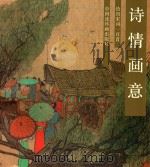 诗情画意  绘图宋词一百首   1990  PDF电子版封面  7506102757  刘明编；刘旦宅等绘 