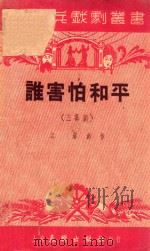 谁害怕和平（三幕剧）   1951  PDF电子版封面    谢铁主编；江涛著者 